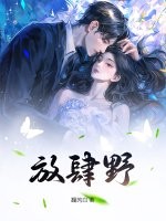 放肆野封面图片