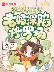 认路人甲当爹后，老妈深陷修罗场封面图片