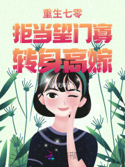 重生七零：拒当望门寡，转身高嫁封面图片
