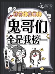 续命！爆单！鬼哥们全是我榜一封面图片