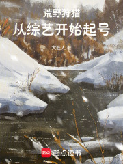 荒野狩猎，从综艺开始起号封面图片