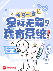 掐指一算：星际无嗣？我有系统！封面图片