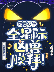 它两岁半，全星际凶兽膜拜！封面图片