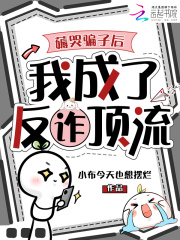 薅哭骗子后，我成了反诈顶流封面图片