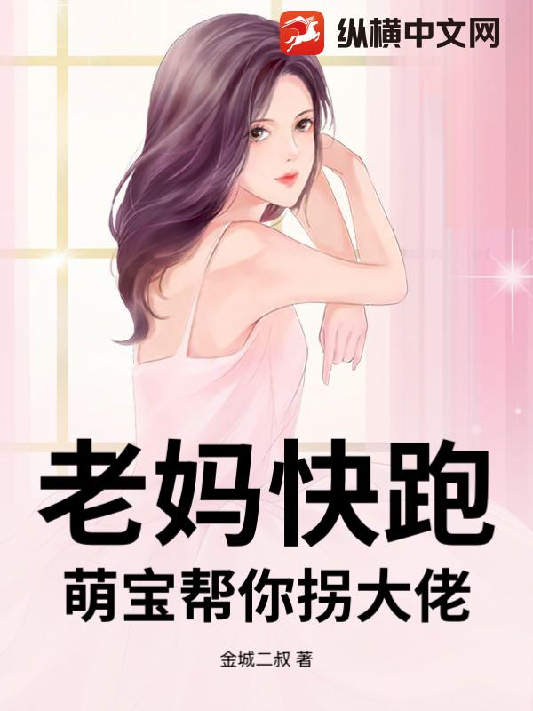 老妈快跑，萌宝帮你拐大佬封面图片