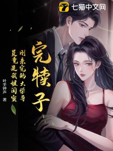 完犊子！刚亲完的大学导员竟是我姐闺蜜封面图片