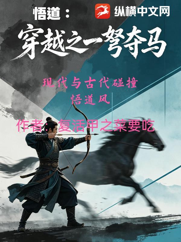 悟道：穿越之一弩夺马封面图片