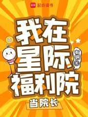 我在星际福利院当院长封面图片