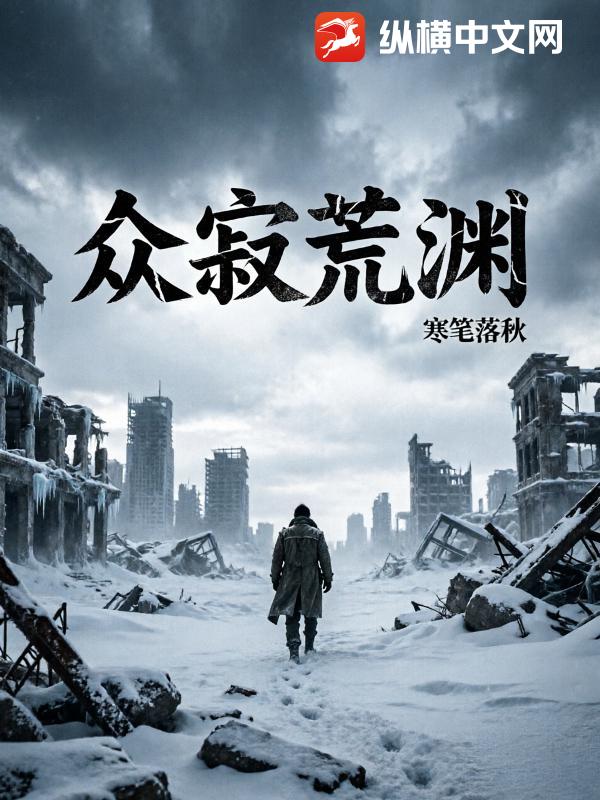 众寂荒渊封面图片