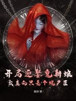 开局迎娶鬼新娘，我真的只是个烧尸匠封面图片