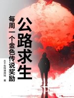 公路求生：每周一个金色传说奖励封面图片