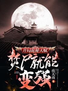 开局诡秘天赋，焚尸就能变强封面图片