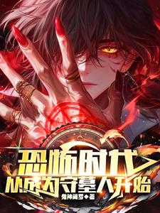 恐怖时代，从成为守墓人开始封面图片