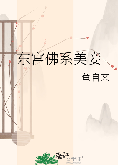 东宫佛系美妾封面图片