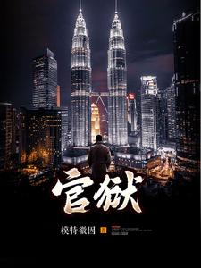 官狱封面图片