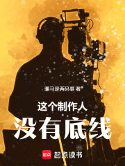 这个制作人没有底线封面图片