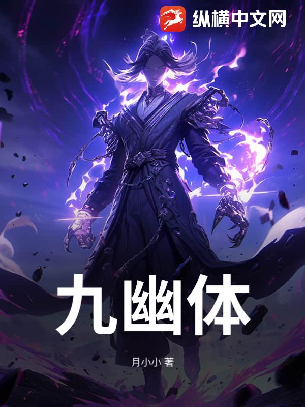九幽体封面图片