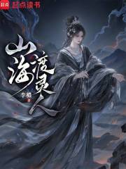 山海渡灵人封面图片