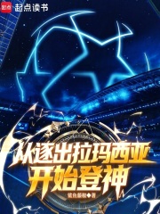 足球：从逐出拉玛西亚开始登神封面图片