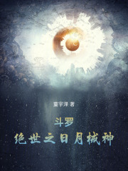 斗罗：绝世之日月械神封面图片