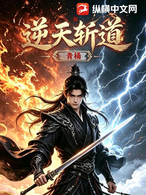 逆天斩道封面图片
