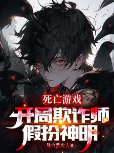 死亡游戏：开局欺诈师，假扮神明封面图片