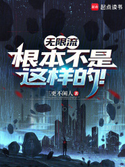 无限流根本不是这样的！封面图片