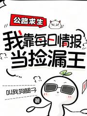 公路求生，我靠每日情报当捡漏王封面图片