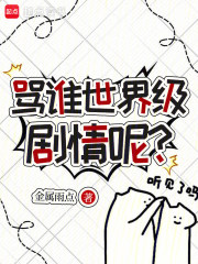 骂谁世界级剧情呢？封面图片