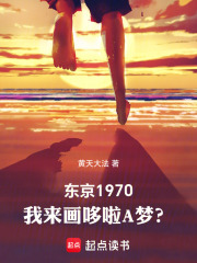 东京1970：我来画哆啦A梦？封面图片