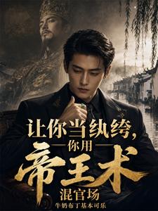 让你当纨绔，你用帝王术混官场封面图片