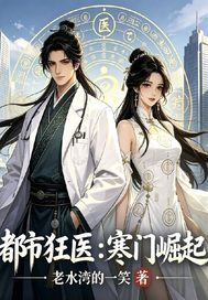 都市狂医:寒门崛起封面图片