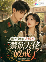 搬空娘家去随军，禁欲大佬破戒了封面图片