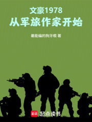 文豪1978：从军旅作家开始封面图片