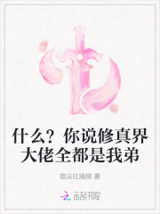 什么？你说修真界大佬全都是我弟封面图片