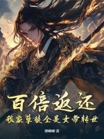 百倍返还！我家孽徒全是女帝转世封面图片