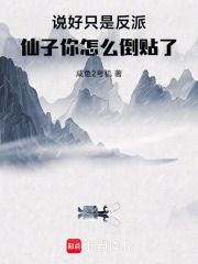 说好只是反派，仙子你怎么倒贴了封面图片
