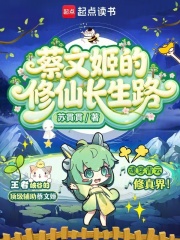 蔡文姬的修仙长生路封面图片