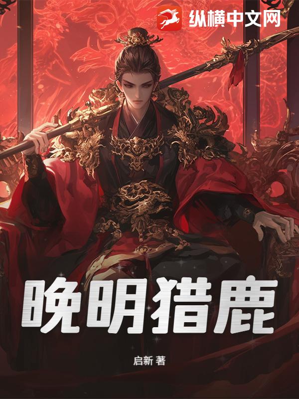 晚明猎鹿封面图片