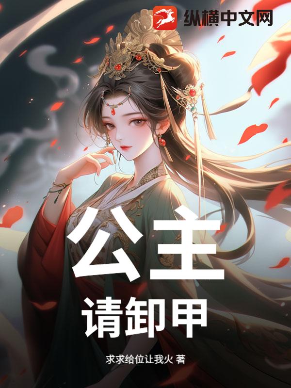 公主，请卸甲！封面图片