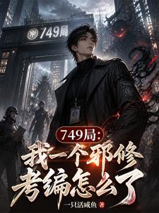 749局：我一个邪修考编怎么了封面图片