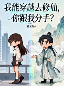我能穿越去修仙，你跟我分手？封面图片