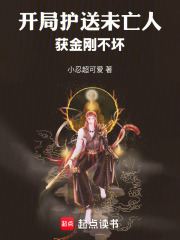 开局护送未亡人，获金刚不坏封面图片