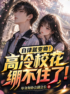 自律就变帅！高冷校花绷不住了！封面图片