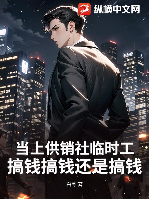 当上供销社临时工，搞钱搞钱还是搞钱！封面图片