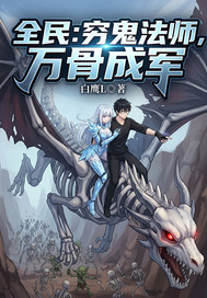 全民：穷鬼法师，万骨成军封面图片