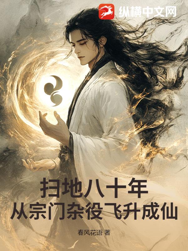 扫地八十年，从宗门杂役飞升成仙封面图片