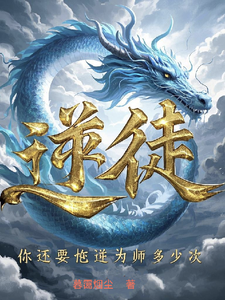 逆徒，你还要忤逆为师多少次？封面图片