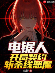 电锯人，开局契约斩杀线恶魔封面图片