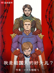 我是祖国人的好大儿？封面图片
